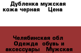 Дубленка мужская (кожа черная) › Цена ­ 7 000 - Челябинская обл. Одежда, обувь и аксессуары » Мужская одежда и обувь   . Челябинская обл.